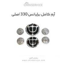 آرم برلیانس H330