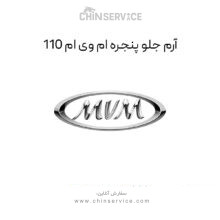 آرم جلو پنجره ام وی ام 110
