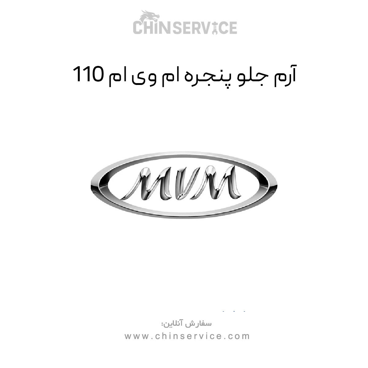 آرم جلو پنجره ام وی ام 110 آرم جلو پنجره ام وی ام 110
