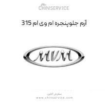 آرم جلو پنجره ام وی ام 315 قدیم