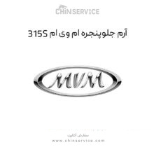 آرم جلو پنجره ام وی ام 315S