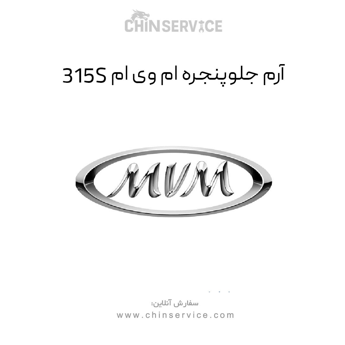 آرم جلو پنجره ام وی ام 315S