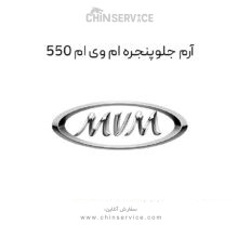 آرم جلو پنجره ام وی ام 550