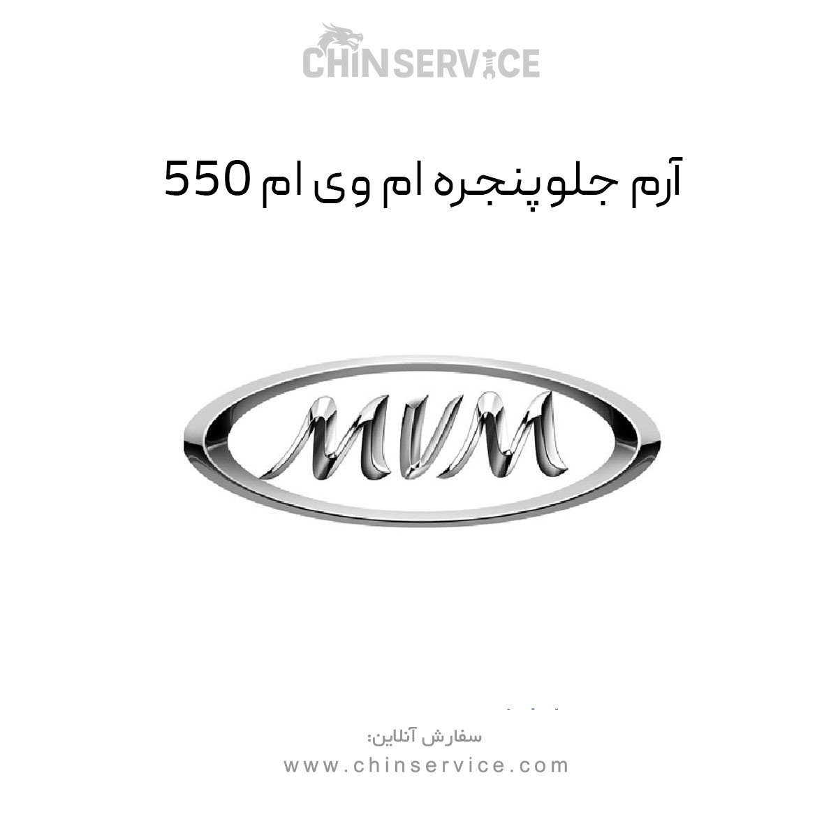 آرم جلو پنجره ام وی ام 550