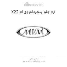 آرم جلو پنجره ام وی ام x22 معمولی