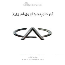 آرم جلو پنجره ام وی ام X33 قدیم