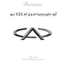 آرم جلو پنجره ام وی ام X33 NEW