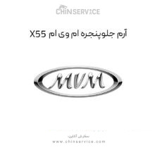 آرم جلو پنجره ام وی ام X55