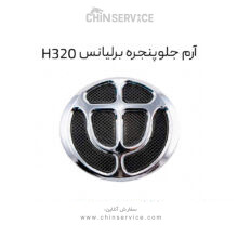 آرم جلو پنجره برلیانس H320