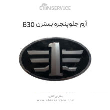 آرم جلو پنجره بسترن B30