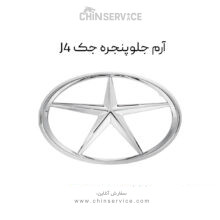 آرم جلو پنجره جک J4