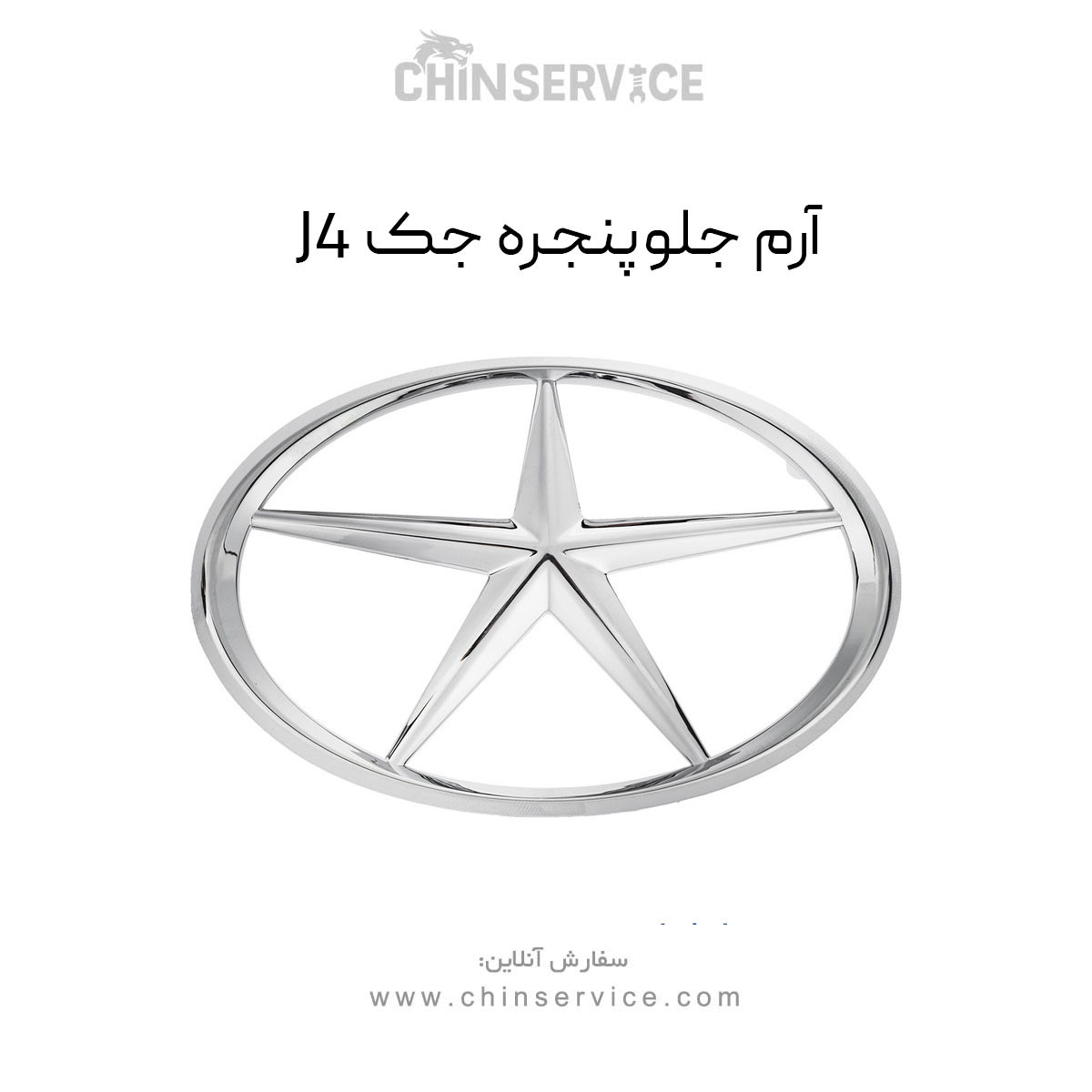 آرم جلو پنجره جک J4 آرم جلو پنجره جک J4