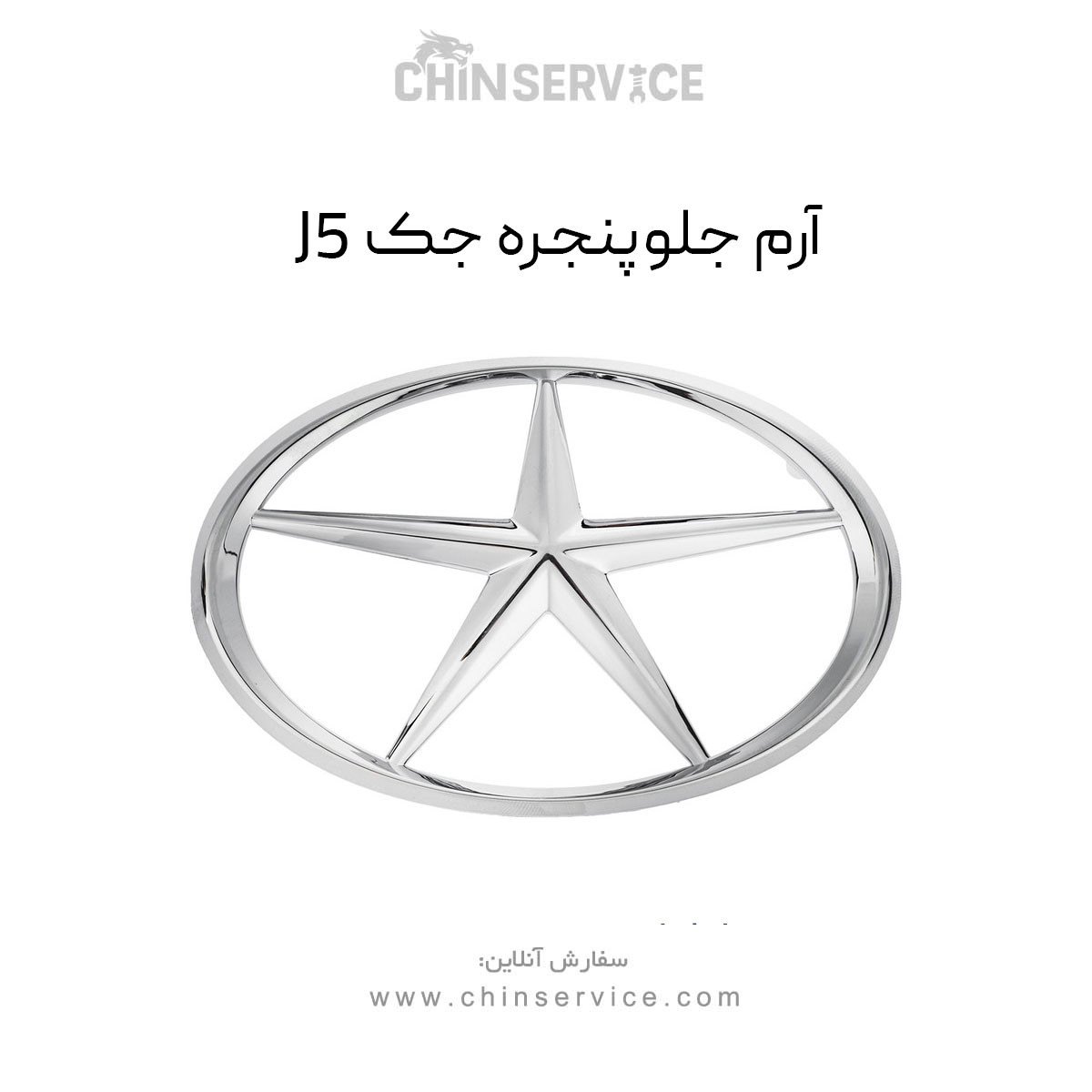 آرم جلو پنجره جک J5