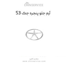 آرم جلو پنجره جک S3