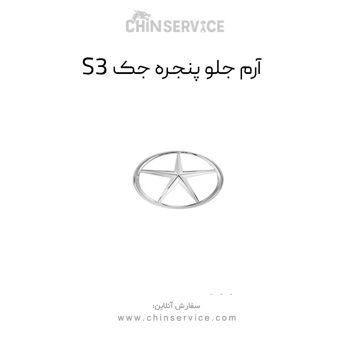 آرم جلو پنجره جک S3 آرم جلو پنجره جک S3
