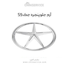 آرم جلو پنجره جک S5