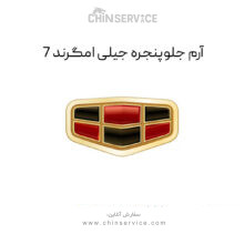 آرم جلو پنجره جیلی امگرند 7