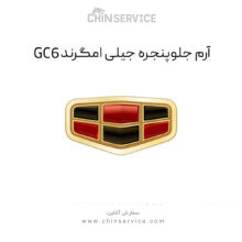 آرم جلو پنجره جیلی GC6