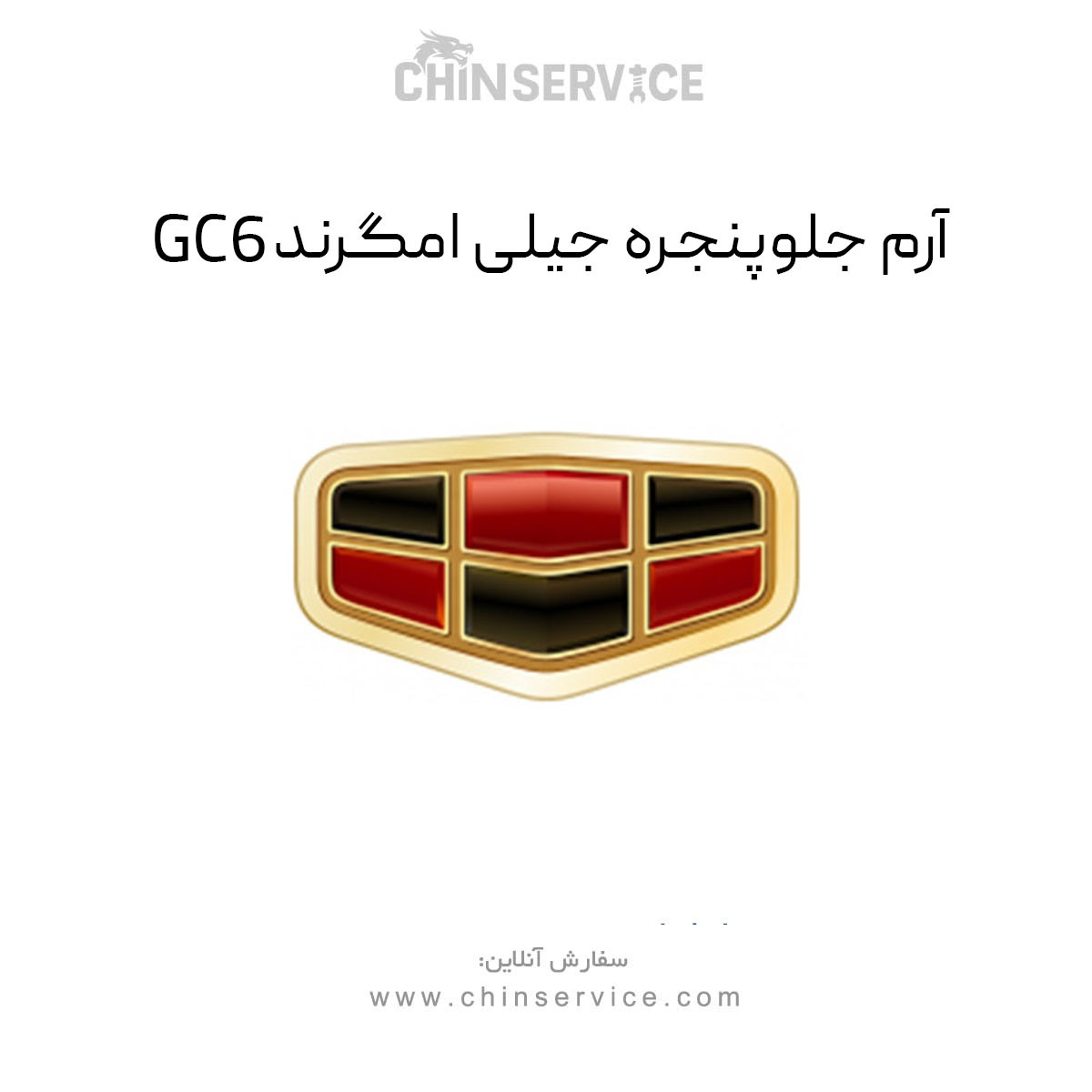 آرم جلو پنجره جیلی GC6
