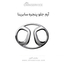 آرم جلو پنجره سابرینا