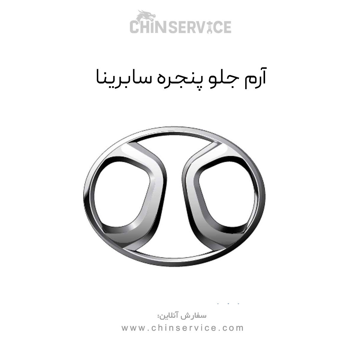 آرم جلو پنجره سابرینا آرم جلو پنجره سابرینا