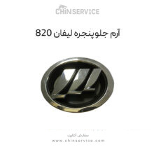 آرم جلو پنجره لیفان 820