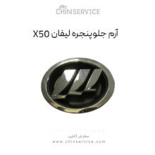 آرم جلو پنجره لیفان X50