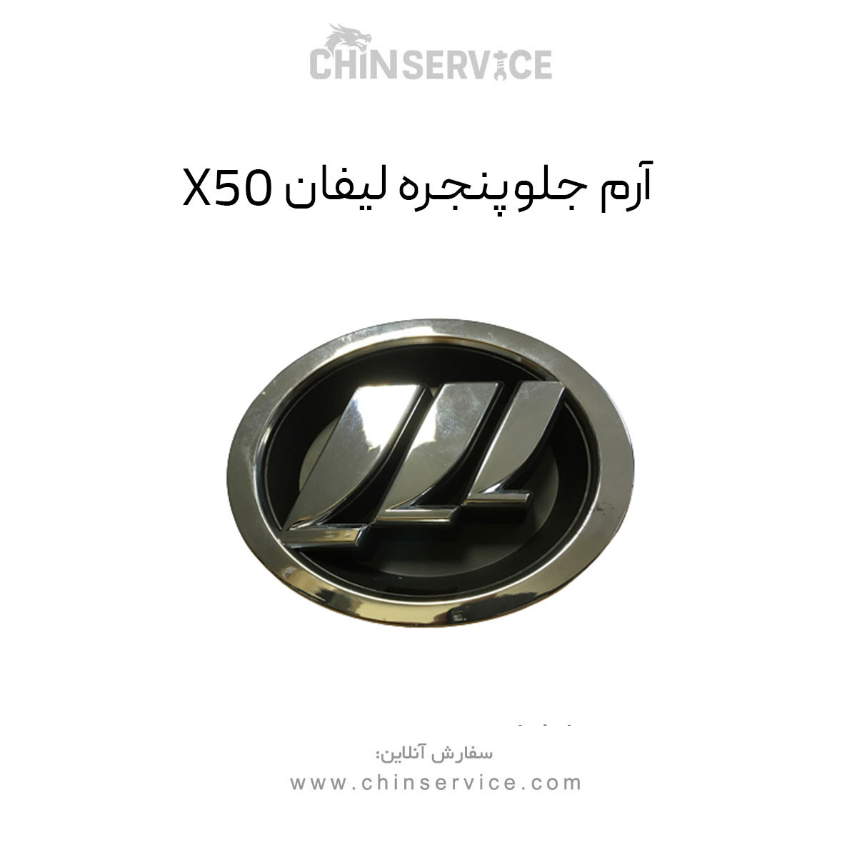 آرم جلو پنجره لیفان X50