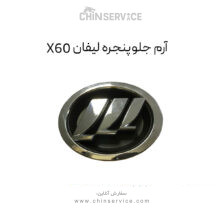 آرم جلو پنجره لیفان X60