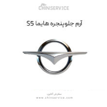 آرم جلو پنجره هایما S5