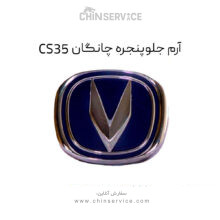 آرم جلو پنجره چانگان CS35