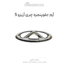 آرم جلو پنجره چری آریزو 5