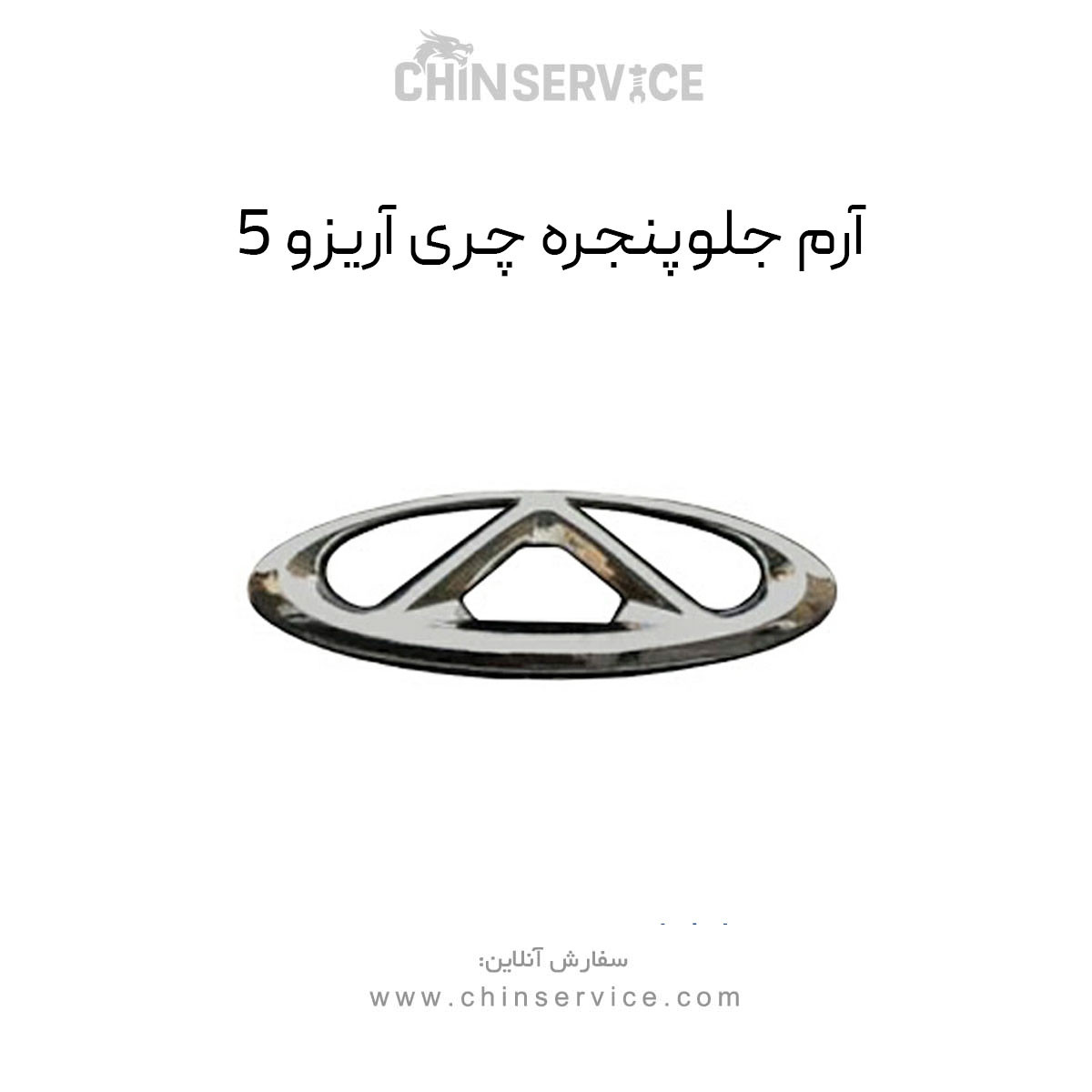 آرم جلو پنجره چری آریزو 5 آرم جلو پنجره چری آریزو 5