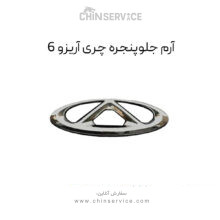 آرم جلو پنجره چری آریزو 6