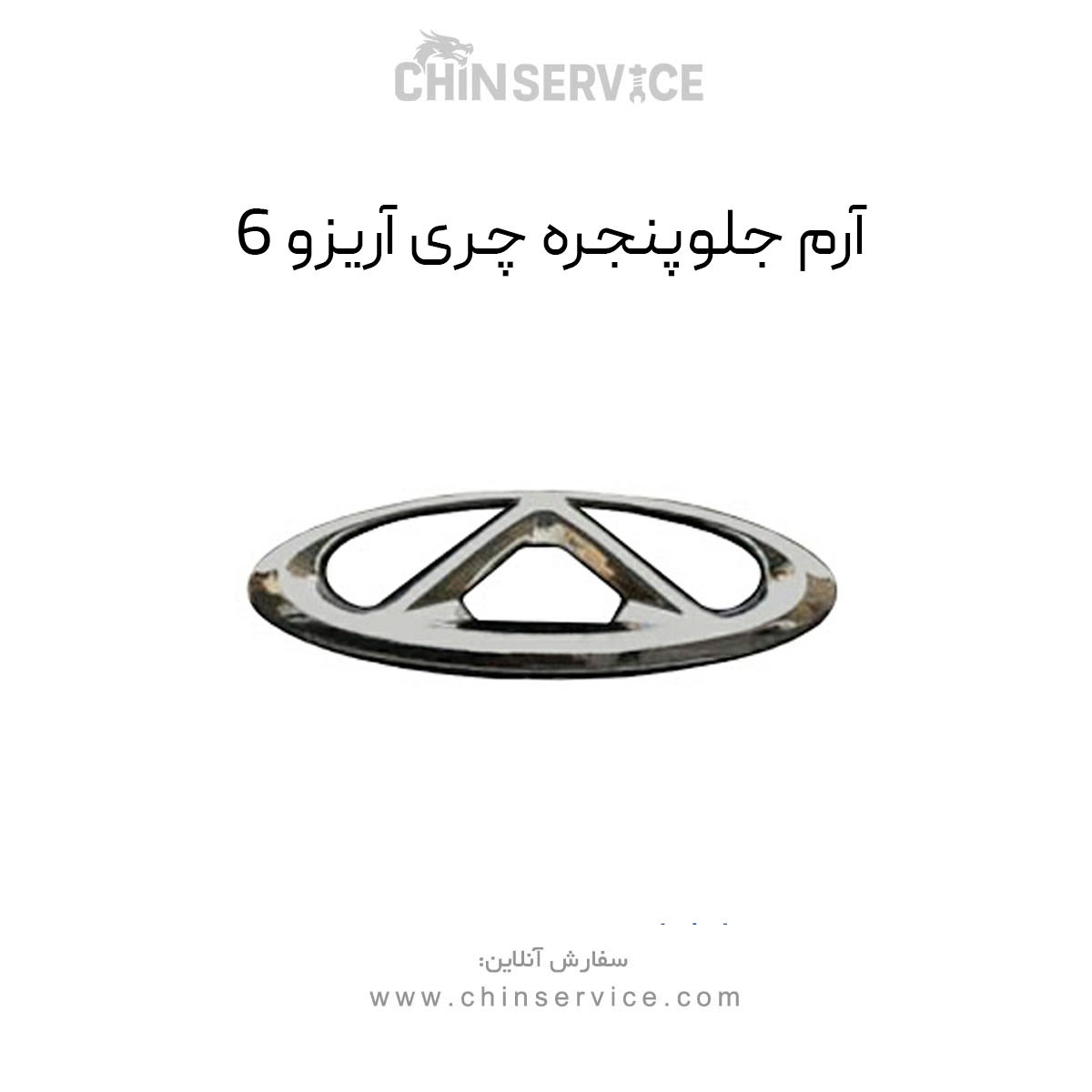 آرم جلو پنجره چری آریزو 6 آرم جلو پنجره چری آریزو 6