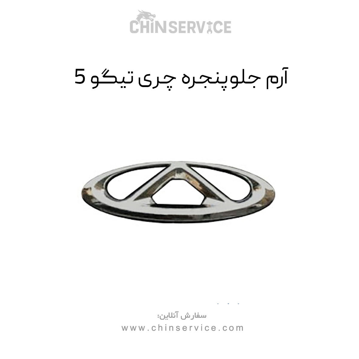 آرم جلو پنجره چری تیگو 5