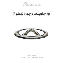 آرم جلو پنجره چری تیگو 7