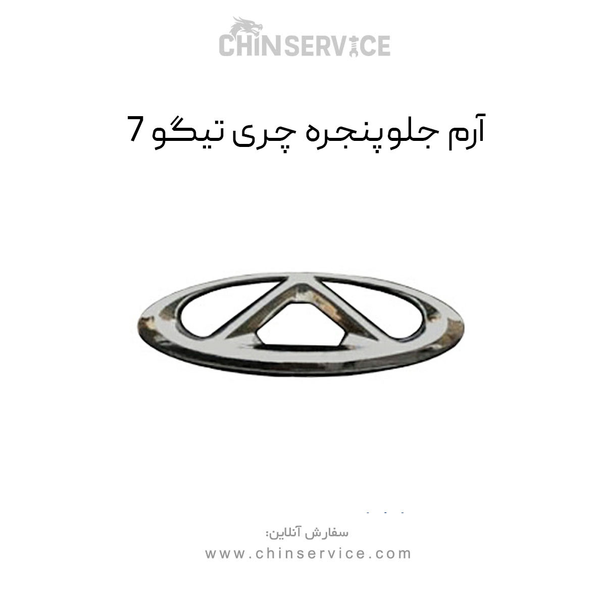 آرم جلو پنجره چری تیگو 7 آرم جلو پنجره چری تیگو 7
