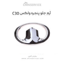 آرم جلو پنجره گریت وال ولکس C30