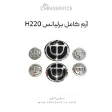 آرم کامل برلیانس H220