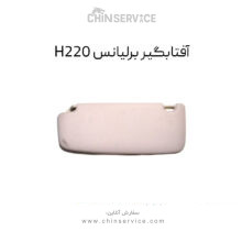آفتابگیر برلیانس H220