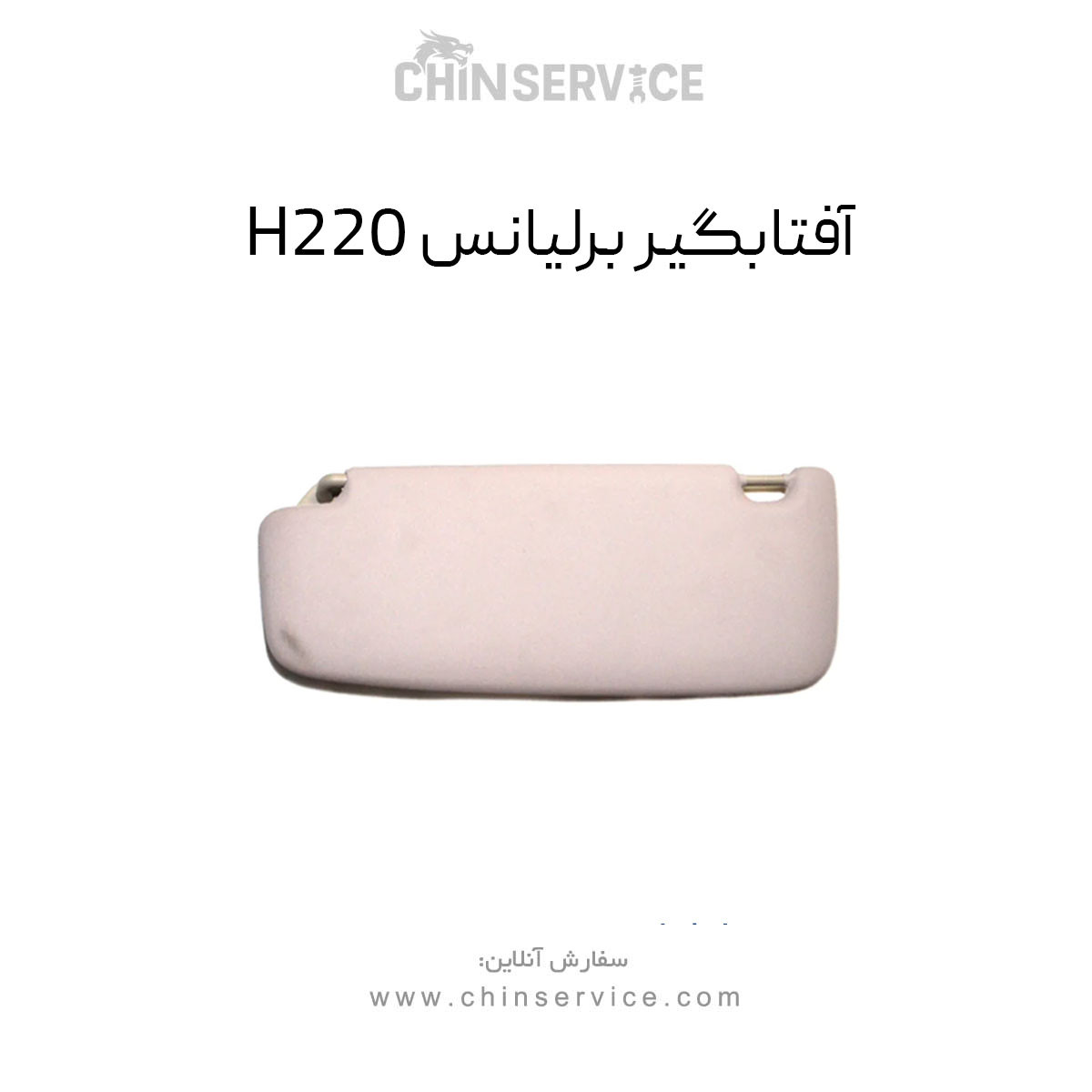 آفتابگیر برلیانس H220