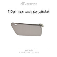 آفتابگیر جلو راست ام وی ام 110