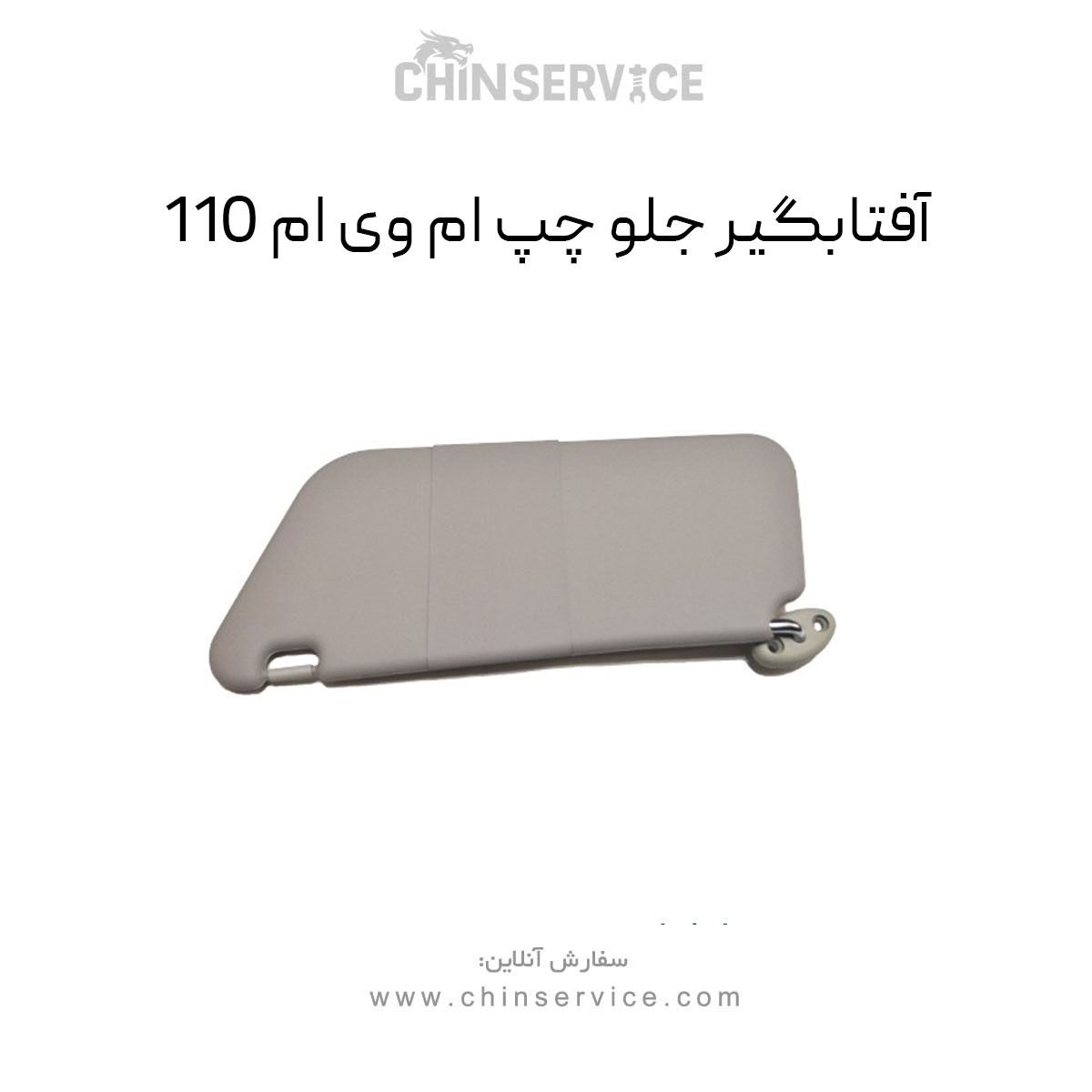 آفتابگیر جلو چپ ام وی ام 110