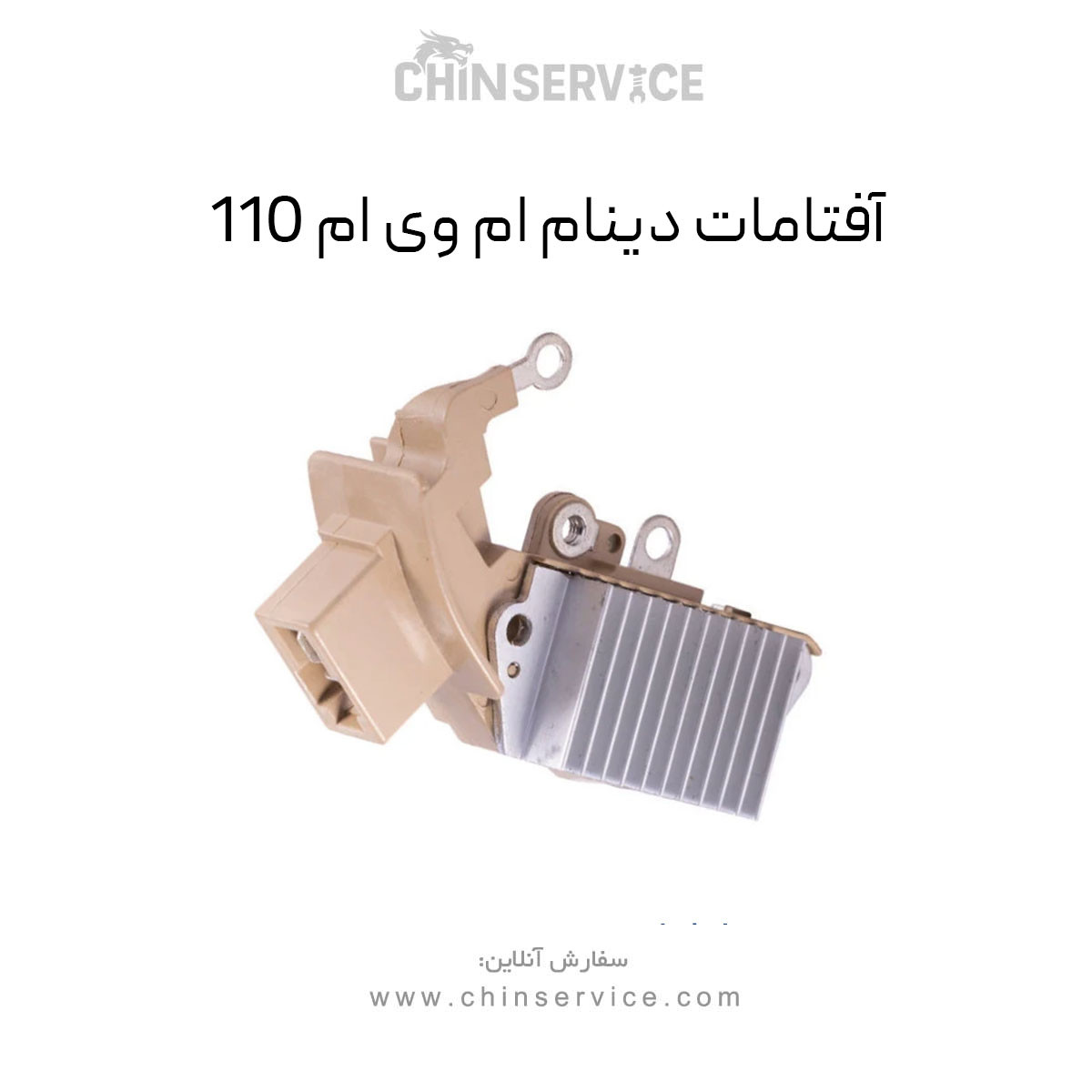 آفتامات دینام ام وی ام 110 آفتامات دینام ام وی ام 110