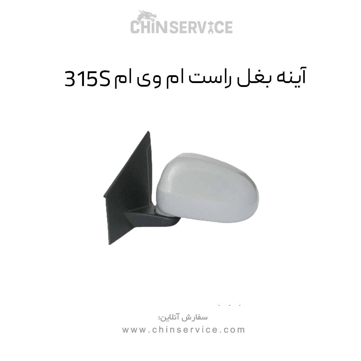 آینه بغل ام وی ام 315S سمت راست آینه بغل ام وی ام 315S سمت راست