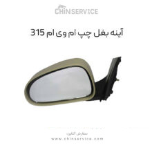 آینه بغل ام وی ام ۳۱۵ سمت چپ قدیم