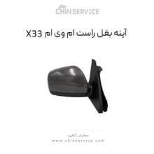 آینه بغل ام وی ام X33 سمت راست قدیم