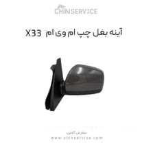 آینه بغل ام وی ام X33 سمت چپ قدیم