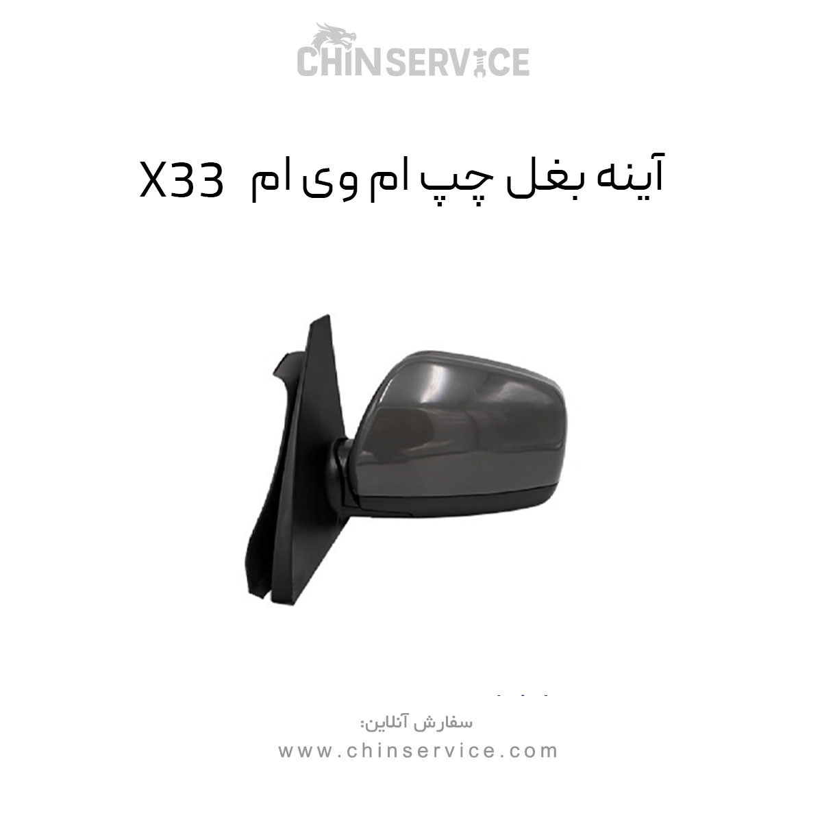 آینه بغل ام وی ام X33 سمت چپ قدیم آینه بغل ام وی ام X33 سمت چپ قدیم